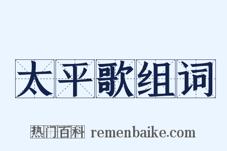 太平歌组词是什么意思的图片